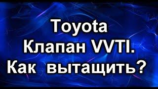 Клапан VVTI . Toyota. Нюансы замены