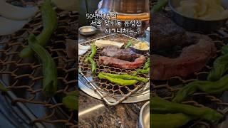 50년 전통의 서울 장위동 유성집 시그니처는? #한우
