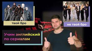 АНГЛИЙСКИЙ ПО СЕРИАЛАМ. ЧТО ПОСМОТРЕТЬ КРОМЕ FRIENDS? ПРАКТИЧЕСКИЕ СОВЕТЫ.