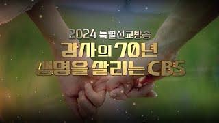 2024 특별선교방송 감사의 70년 생명을 살리는 CBS