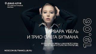 Live: Варвара Убель и Трио Олега Бутмана