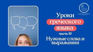 Уроки греческого языка 19 "Нужные слова и выражения"