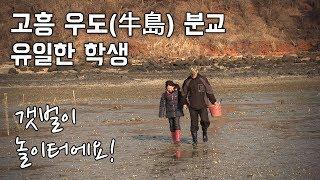 지은이가 사는 섬, 고흥 우도(牛島). 산과 갯벌 바다가 키우는 아이. [Korea Island]