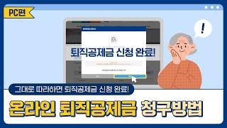 [퇴직공제금 신청하기] PC를 통해 신청하는 온라인 퇴직공제금 청구방법