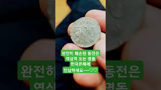 훼손된 동전은 한국은행으로~~~^^#coin #훼손 #한국은행