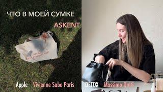 ЧТО В МОЕЙ СУМКЕ? | ASKENT