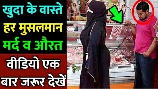 हर मुसलमान वीडियो जरूर देखें ! Badkirdar Aurat Ka Waqia || Noore hadees