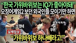 “한국 가위바위보는 IQ가 좋아야돼” 오징어게임2 보던 외국인들 모이기만 하면