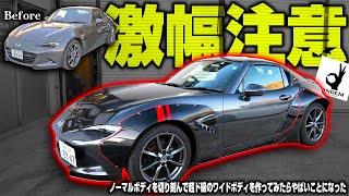 【新車】ドノーマルのロードスターに160mmの激幅ワイドフェンダーを装着したらやばいことになった...【一気見】