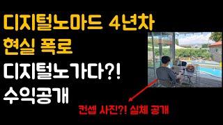 디지털노마드 현실 공개, 밥은 먹고 다닐까? 디지털노가다? 진실은?