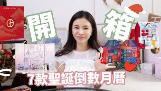 久違開箱聖誕倒數月曆7款｜unboxing Christmas advent calendar 2024 | Chinchinc