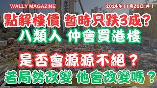 為何香港樓價只跌三成？盤點八類仲會買港樓的人及心態？是否會源源不絕？他們會局勢而改變嗎？