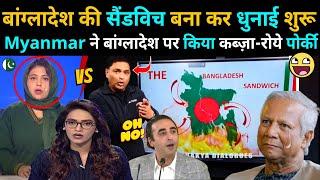 Bangladesh की सैंडविच की तरह पिलाई शुरू | एक तरफ से BHARAT और दूसरी तरफ से Myanmar |CRYING PAK MEDIA