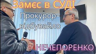 ІМПОТЕНТНИЙ ПРОКУРОР ТАРАЩІ та ЗАШКВАР В СУДІ!