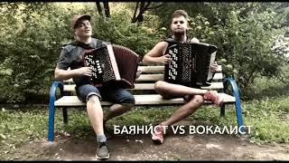 КерамикА - Баянист vs Вокалист