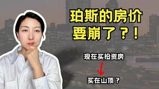 2024年，Perth到底还值不值得投资？