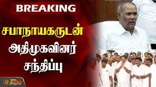 சபாநாயகருடன் அதிமுகவினர் சந்திப்பு | TN Assembly 2023 | AIADMK MLAS Meet Speaker Appavu