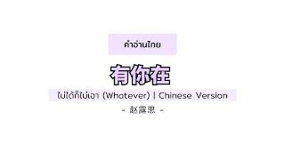 [PINYIN|คำอ่านไทย]《有你在 You Ni Zai》- 赵露思 Zhao Lusi [ไม่ได้ก็ไม่เอา (Whatever) Chinese Ver.]