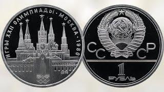 Монета Кремль. Олимпийские игры - 80. 1978 года выпуска.