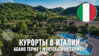 Курорты Италии: Абано Терме и Монтекатини Терме