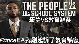 教育制度需要改變 Prince EA【中文字幕】