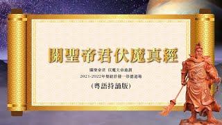 《關聖帝君伏魔真經》粵語持誦 ｜最新修訂版｜高清｜大字幕（中文字幕）