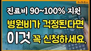 진료비 90~100% 지원! 병원비 줄이는 산정특례제도 신청 및 혜택