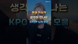 원래 가사가 생각이 안나는 KPOP 노래 모음