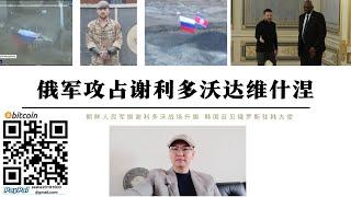 俄軍攻占謝利多沃達維什涅 俄軍突擊隊進入市區巷戰 韓國召見俄大使 朝鮮國旗謝利多沃戰場升旗  美防長抵達基輔拒絕薩德部署烏克蘭 俄軍斯維爾德洛夫炸藥工廠遭烏軍空襲 英國特種兵烏克蘭神秘死亡