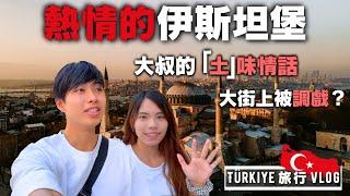 【土耳其 vlog】香料市集被調戲？越窮越見鬼！登機才發現機票失效｜ 伊斯坦堡 EP7