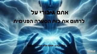 אתם גיבורי על  - לרתום את כוח הסערה הפנימית