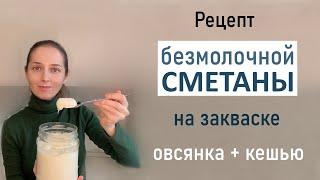 Густая, вкусная сметана из растительных продуктов !  Натуральный пробиотик.