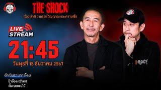 Live ฟังสด เดอะช็อค | ป๋าอ๊อด - ตั้ม รถขนไม้ | วัน พุธ ที่ 18 ธันวาคม 2567 | The Shock 13