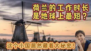 荷兰 | 这里的工作时间很短吗？|  生活工作平衡比金钱重要 | The world's shortest working week