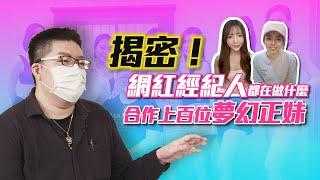 【面試經驗談】揭密！網紅經紀人都在做什麼 合作上百位夢幻正妹 |1111