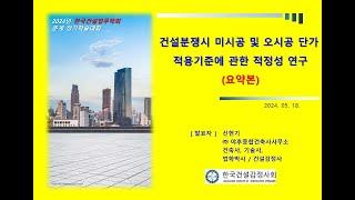 (요약본) 신현기 건축사 기술사 건설분쟁시 미시공 및 오시공 단가 적용기준에 관한 적정성 연구 20240518 요약본 F2