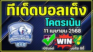วิเคราะห์บอลวันนี้ ทีเด็ดบอลเต็ง ทีเด็ดบอลรอง วันที่ 11 เมษายน 2568
