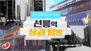 [선릉역 상권 #2] 그 많던 주점은 어디로 갔을까?