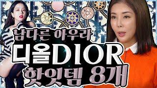 [디올 Dior]  디올 핫한 인기주얼리 8가지! 지수, 수지가 애용하는 아이템!  Jewelry 8 that Dior celebrities want to have.