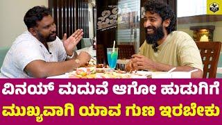 ವಿನಯ್‌ಗೆ ಹುಡುಗಿ ಬಗ್ಗೆ ಕೇಳಿದ್ದಕ್ಕೆ ರಿಯಾಕ್ಷನ್| Vinay Rajkumar Marriage | Vinayrajkumar Girl Friend