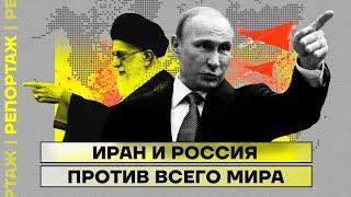 Иран и Россия против всего мира | Репортаж Ирины Аллеман