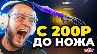 С 200 РУБЛЕЙ до НОЖА - Как Выбить НОЖ с 200 Р Открываю ДЕШЕВЫЕ КЕЙСЫ - MYCSGO ПРОМОКОД / МАЙ КС ГО