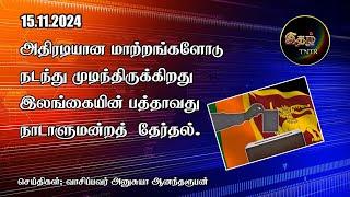 அதிரடியான மாற்றங்களோடு நடந்து முடிந்திருக்கின்றது  இலங்கையின் பத்தாவது நாடாளுமன்றத் தேர்தல்