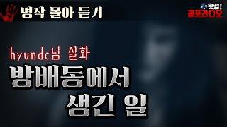 [몰아듣기] 방배동에서 생긴 일｜왓섭! 공포라디오