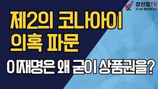 제2의 코나아이 의혹 파문/이재명은 왜 굳이 상품권을?