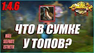 №10 ЧТО В СУМКЕ У ТОПОВ? ТОП СИН СЕРВЕРА И ТВИНОМАГ ДЕВИАНТА! | COMEBACK PW 1.4.6