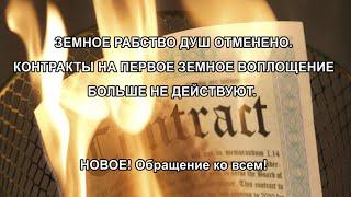 ЗЕМНОЕ РАБСТВО ДУШ ОТМЕНЕНО. КОНТРАКТЫ НА ПЕРВОЕ ЗЕМНОЕ ВОПЛОЩЕНИЕ УЖЕ НЕ ДЕЙСТВУЮТ. НОВОЕ!