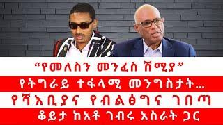 “የመለስን መንፈስ ሽሚያ” የትግራይ ተፋላሚ መንግስታት… የሻእቢያና የብልፅግና ገበጣ። ከገብሩ አስራት  ጋር 01/08/25