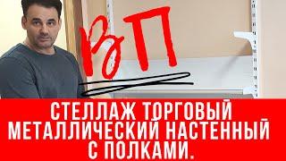 Стеллаж торговый металлический настенный с полками