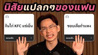 รวมนิสัยแปลกๆ ของแฟน